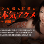 HEYZO 0298 Mio Kousaka Hamars World 6 Part1 Experienced Actresss Real Orgasm